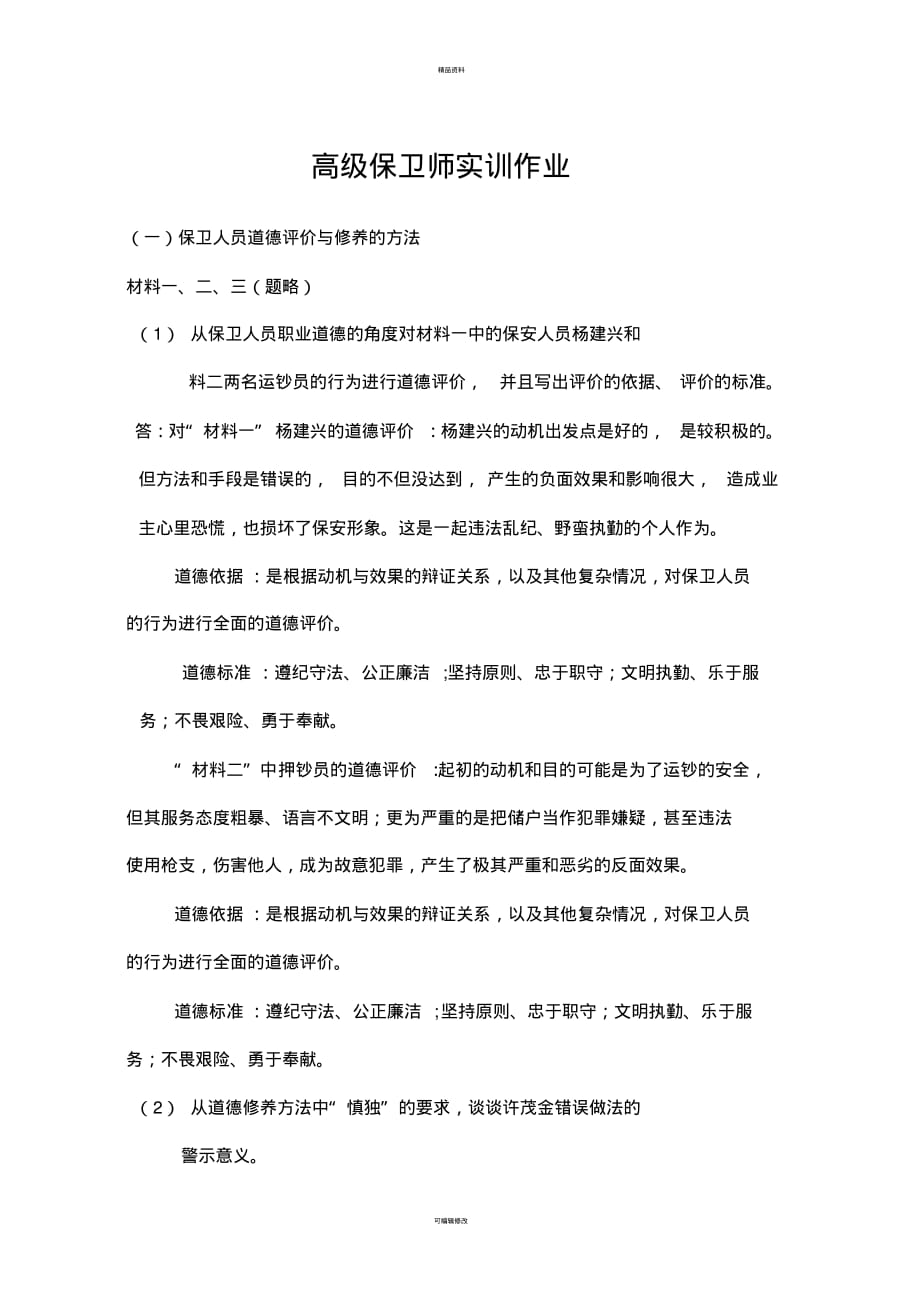 高级保卫师实训作业[借鉴]_第1页