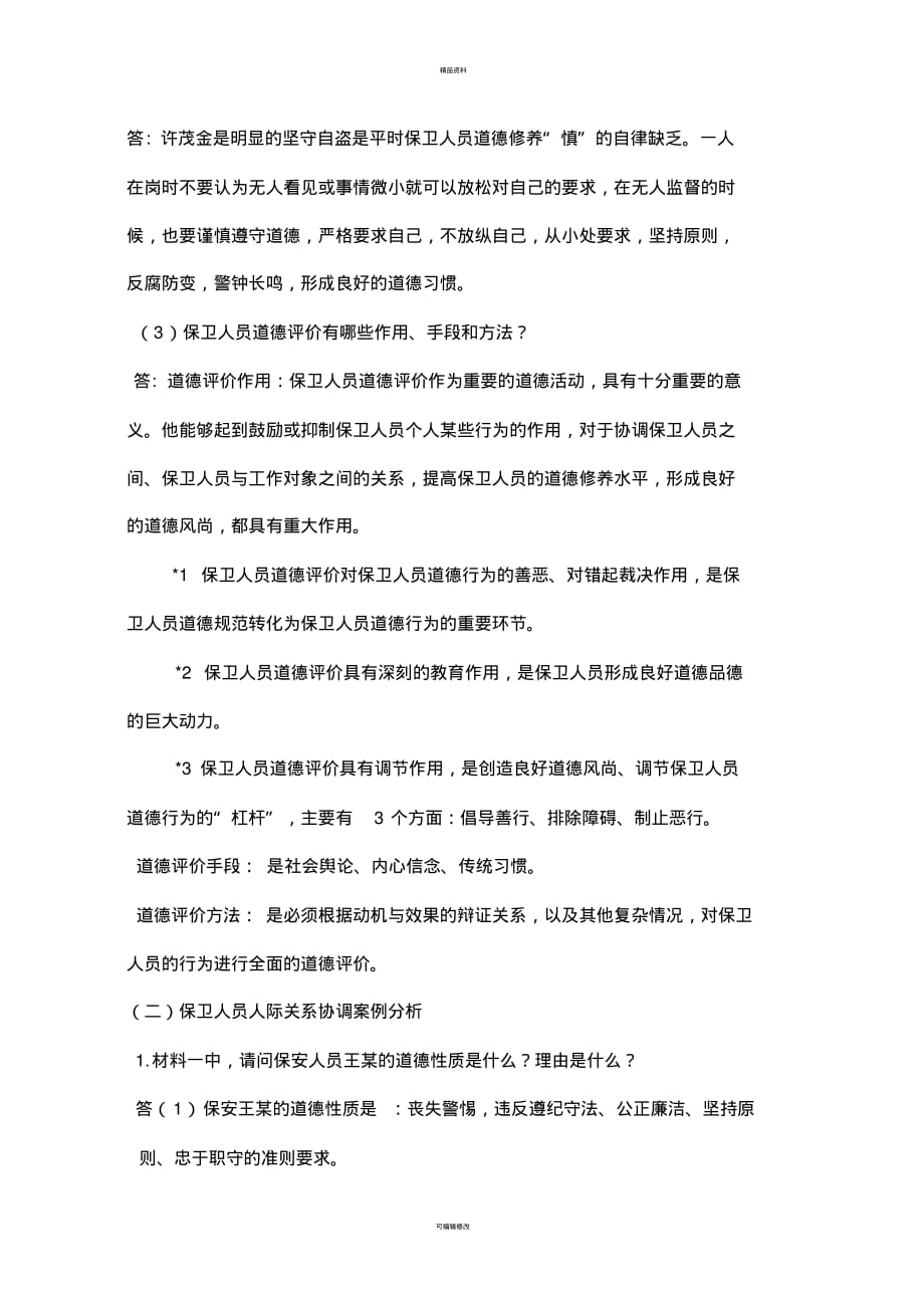 高级保卫师实训作业[借鉴]_第2页