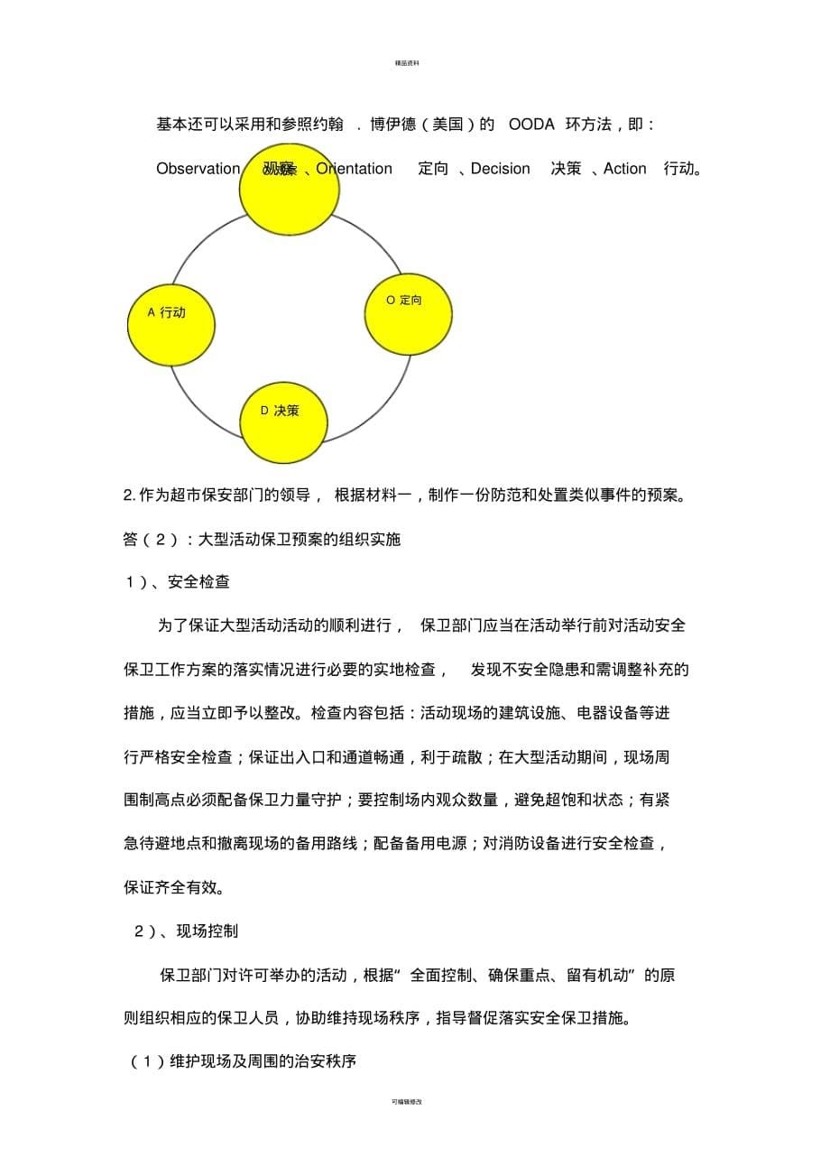 高级保卫师实训作业[借鉴]_第5页