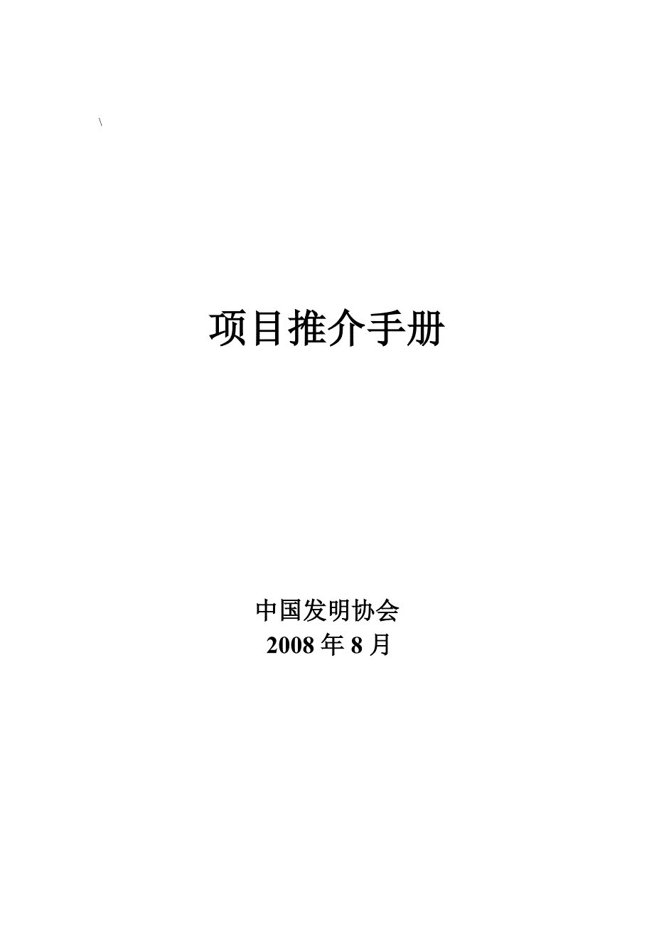 (2020年)项目管理项目报告项目推介手册_第1页