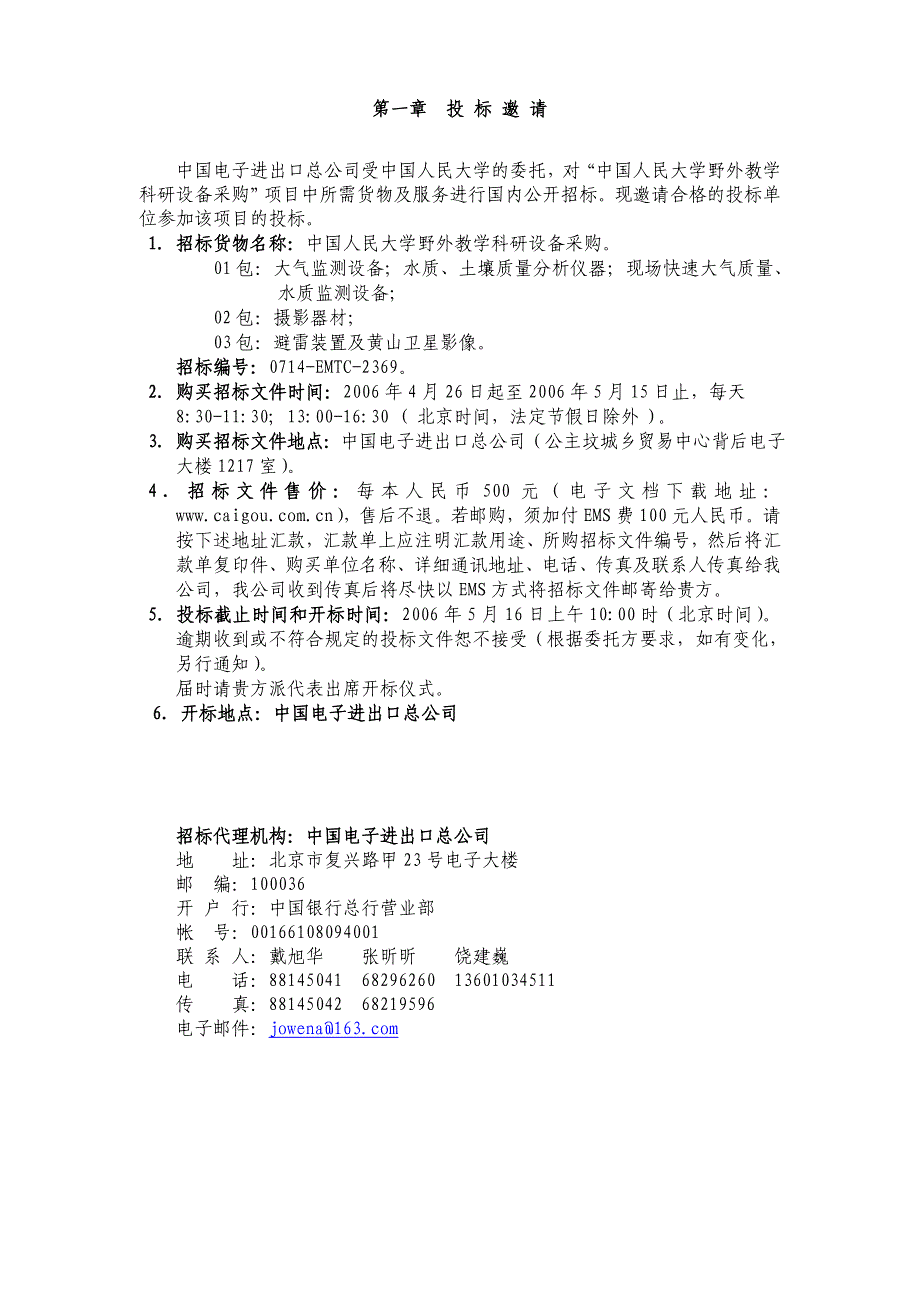 (2020年)项目管理项目报告项目名称中国人民大学野外教学科研设备采购_第3页