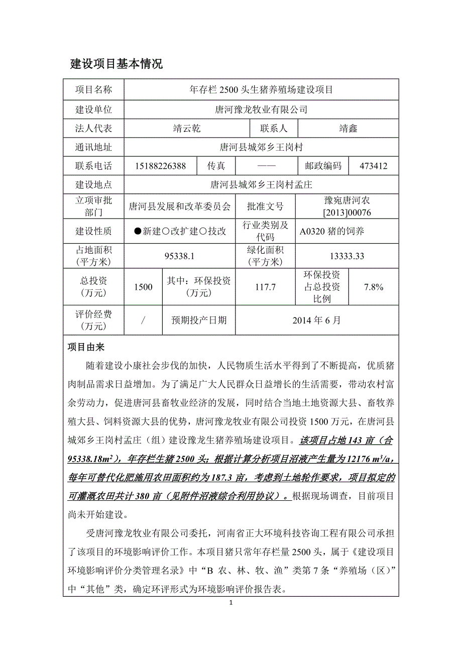 (2020年)项目管理项目报告生猪养殖场建设项目课程_第1页