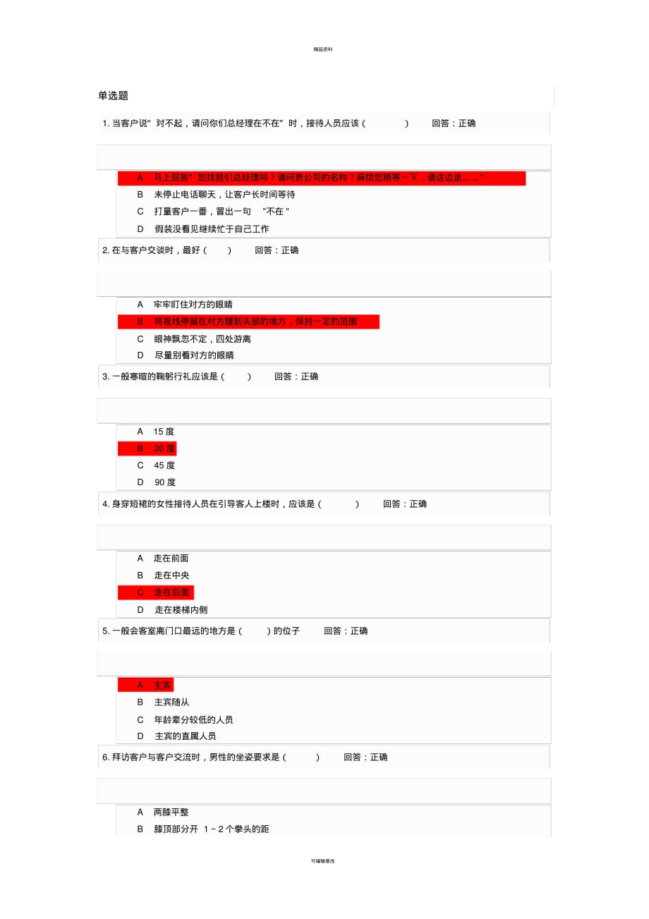 访客接待拜访礼仪(考试答案)[汇编]_第1页