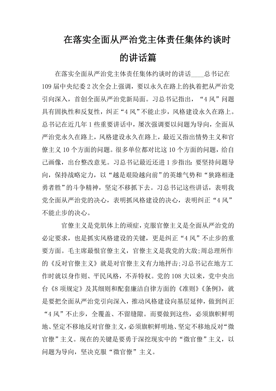 整理在落实全面从严治党主体责任集体约谈时的讲话篇_第1页