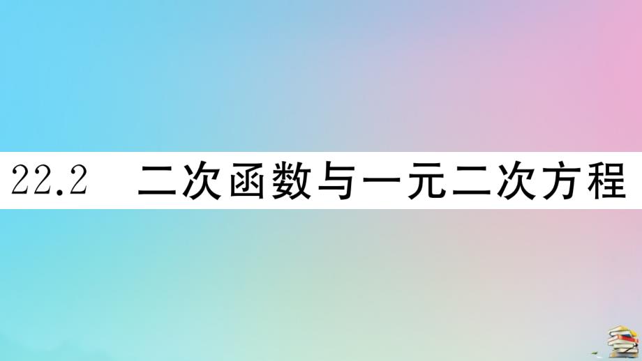 人教版2020年九年级数学上册第22章《二次函数》22.2二次函数和一元二次方程作业_第1页