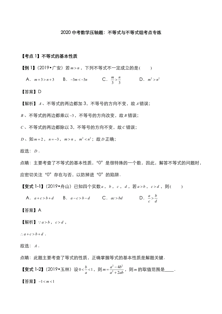 2020年中考数学压轴题必考题型不等式与不等式组考点专练【含答案解析】_第1页