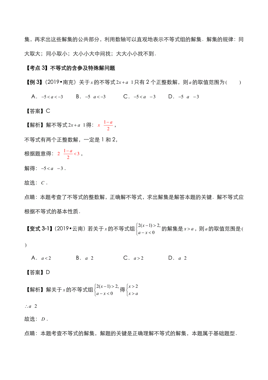 2020年中考数学压轴题必考题型不等式与不等式组考点专练【含答案解析】_第4页