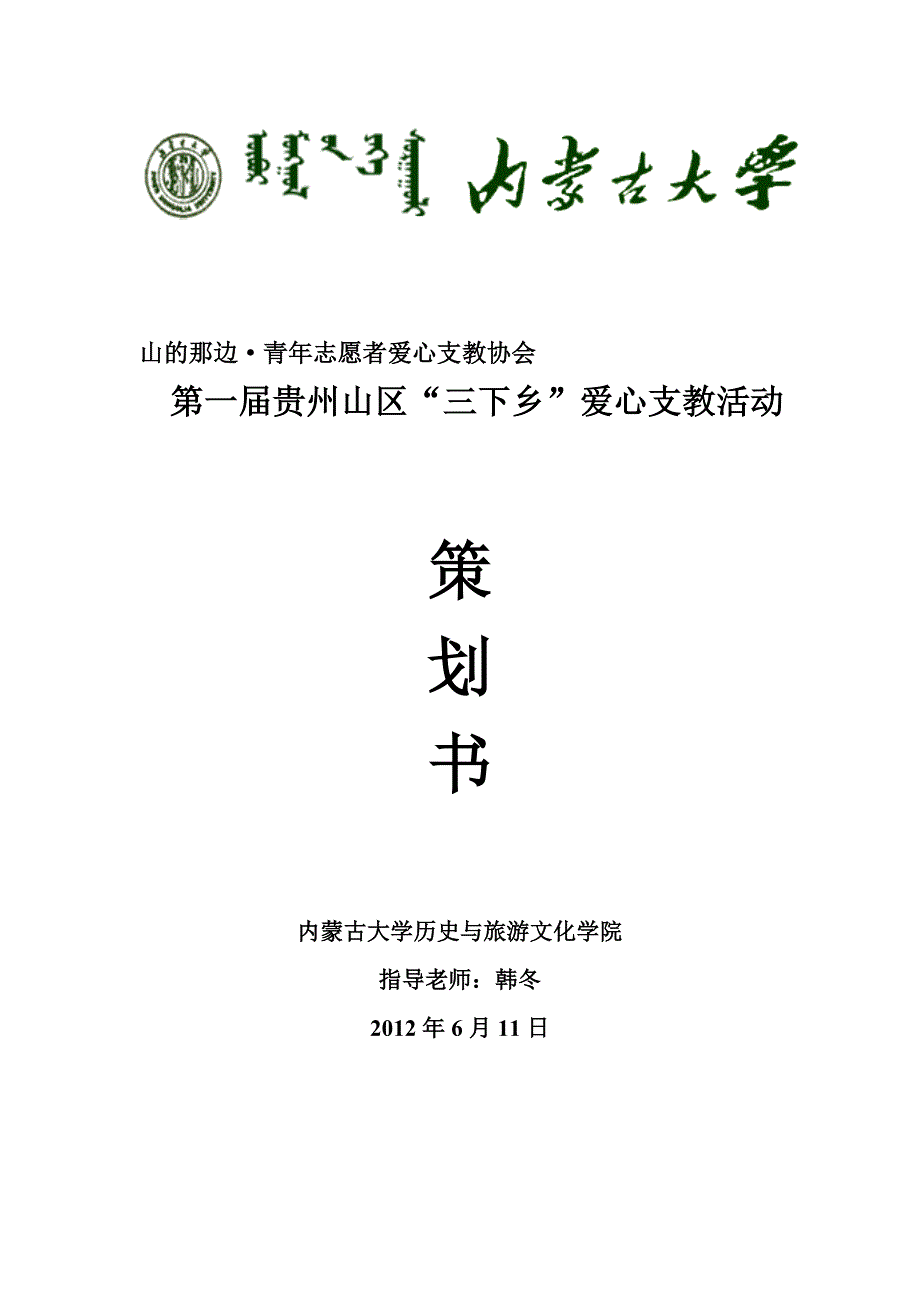 (2020年)营销策划方案山的那边支教活动细则策划书_第1页