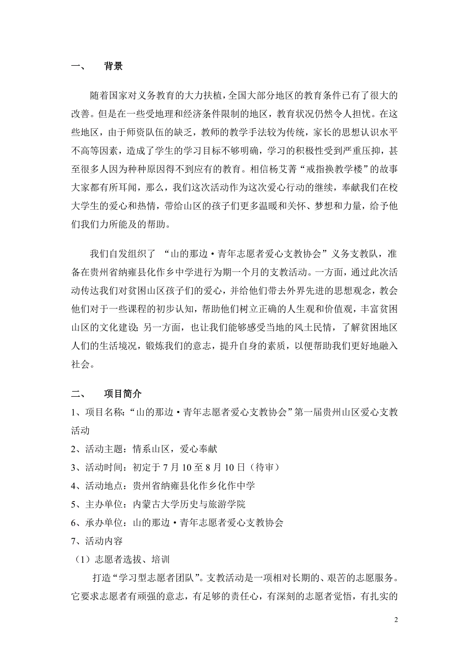 (2020年)营销策划方案山的那边支教活动细则策划书_第3页