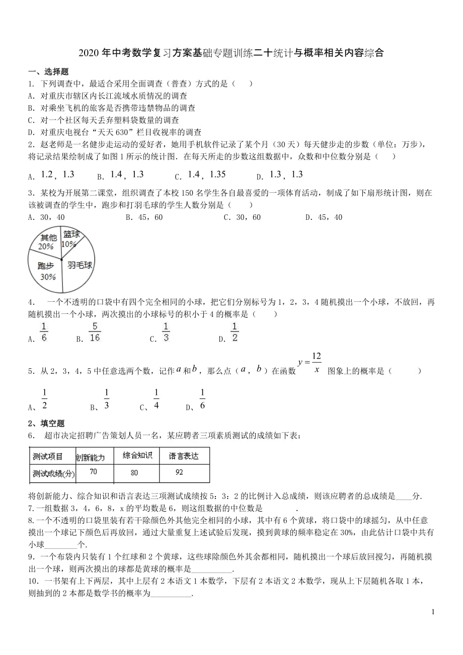 2020年中考数学复习方案基础专题训练二十统计与概率相关内容综合【含答案】_第1页