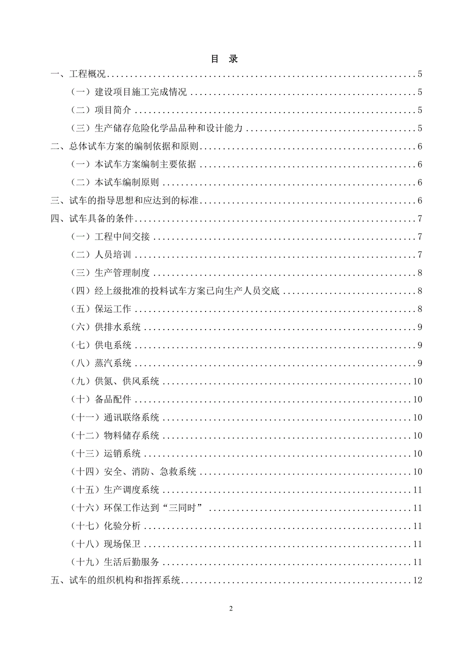 (2020年)项目管理项目报告8万吨甲烷氯化物项目试车方案_第2页