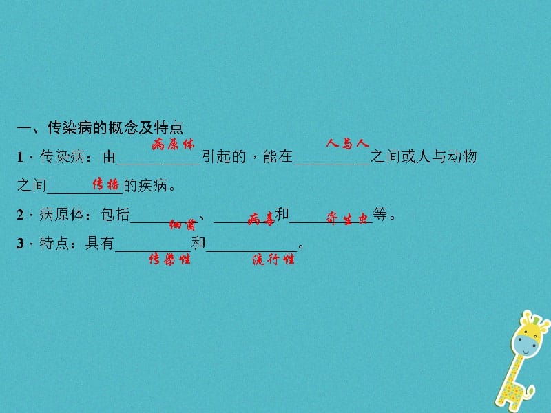 八年级生物下册8.1.1传染病及其预防（第1课时）课件（新版）新人教版_第3页