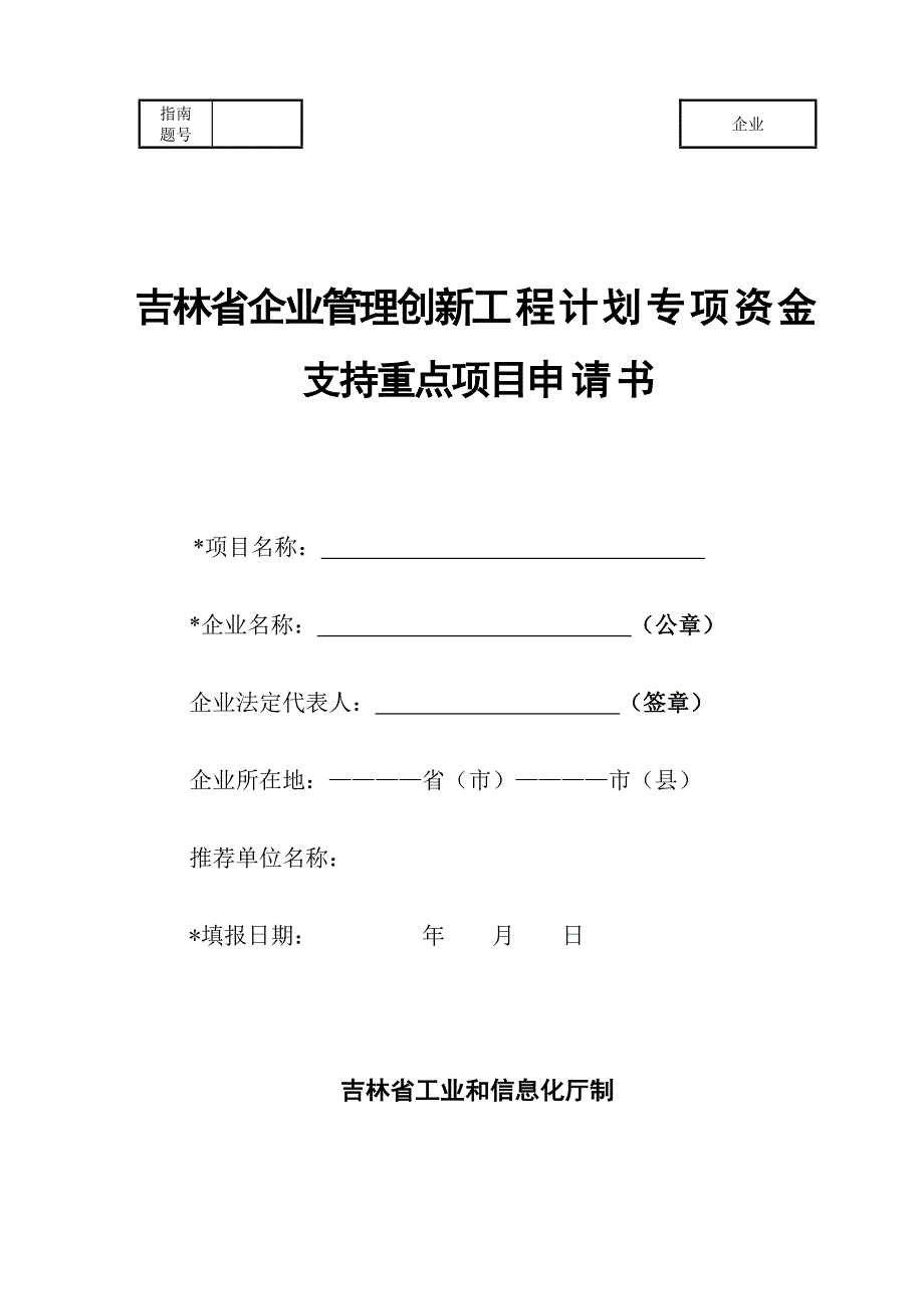 (2020年)项目管理项目报告某某企业管理创新工程计划专项资金支持重点项目申_第1页