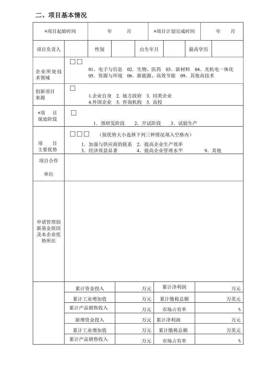 (2020年)项目管理项目报告某某企业管理创新工程计划专项资金支持重点项目申_第5页