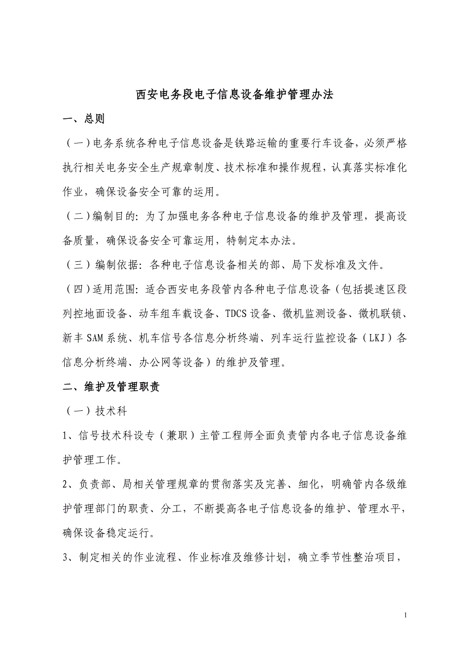 (2020年)企业管理制度西安电务段电子信息设备维护管理办法_第1页