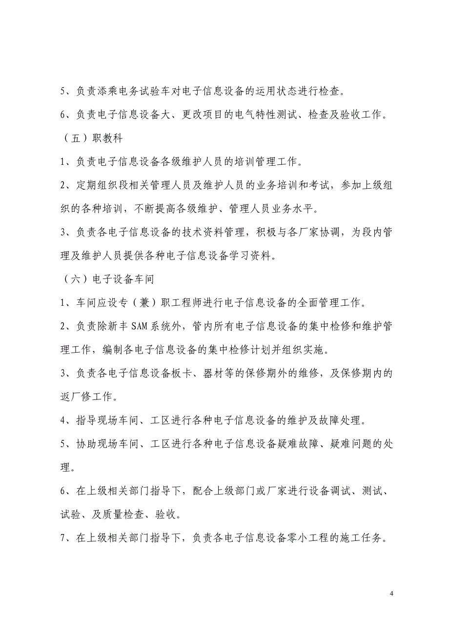 (2020年)企业管理制度西安电务段电子信息设备维护管理办法_第4页