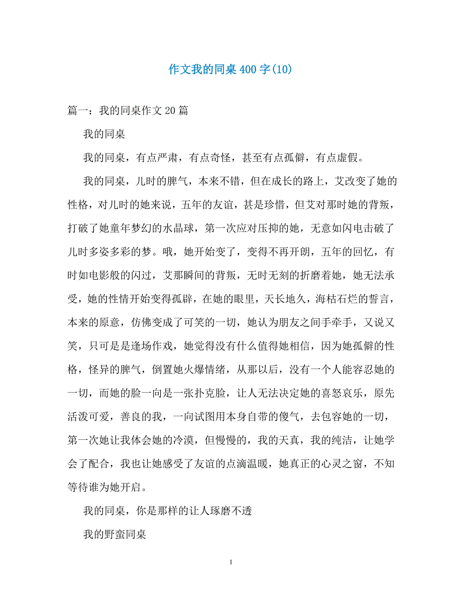 作文我的同桌400字(10)_第1页