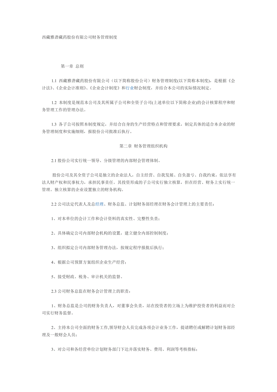 (2020年)企业管理制度西藏某公司财务管理制度_第1页