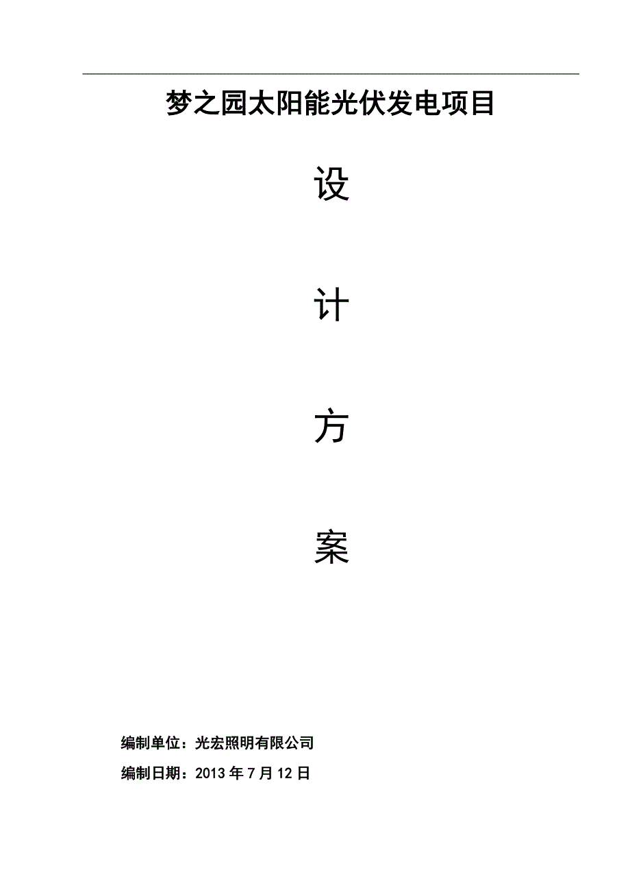 (2020年)项目管理项目报告太阳能光伏发电项目设计方案_第1页