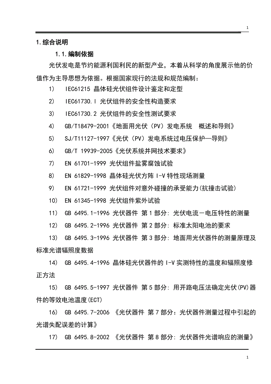 (2020年)项目管理项目报告太阳能光伏发电项目设计方案_第2页