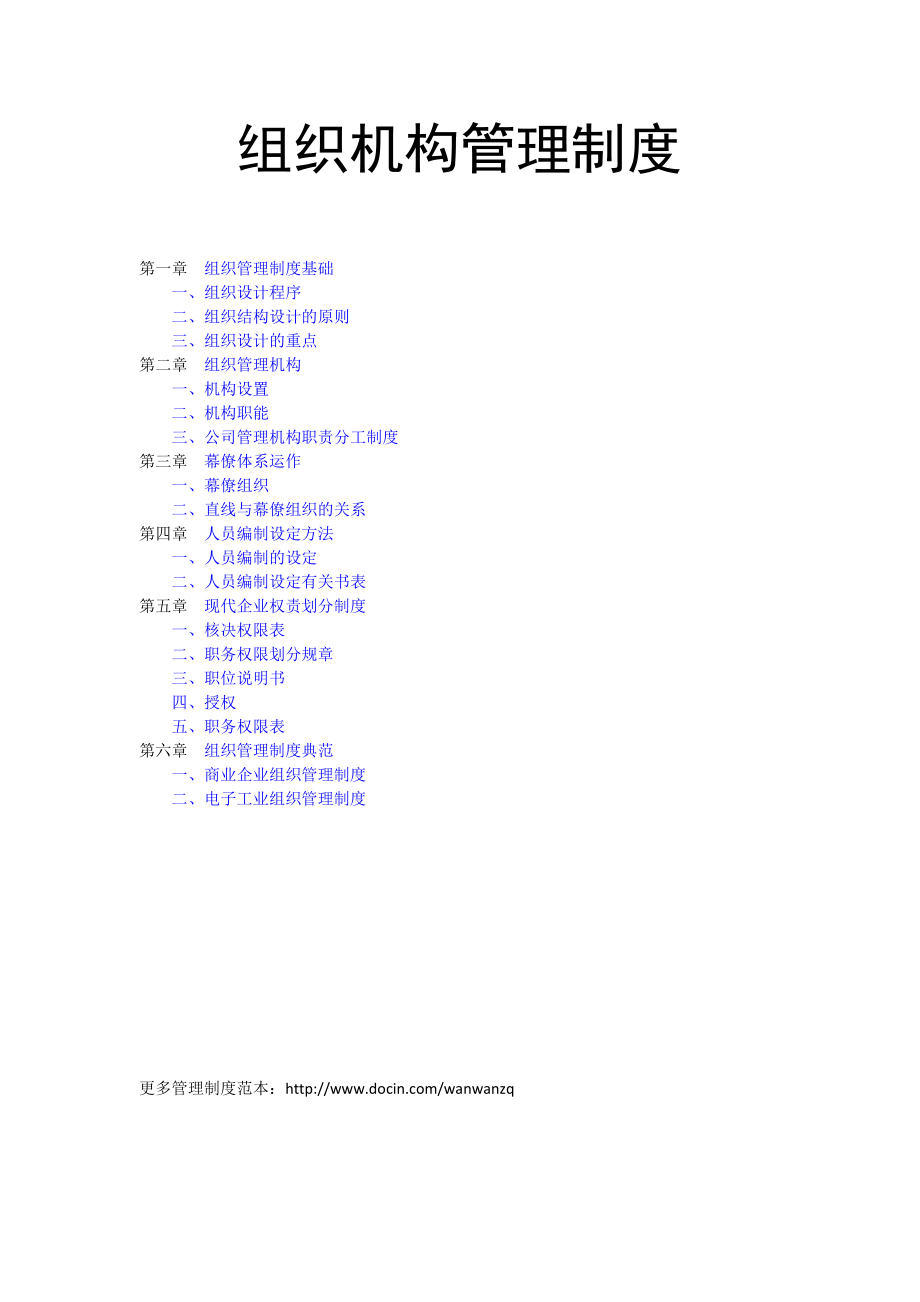 (2020年)企业管理制度组织机构管理制度_第1页