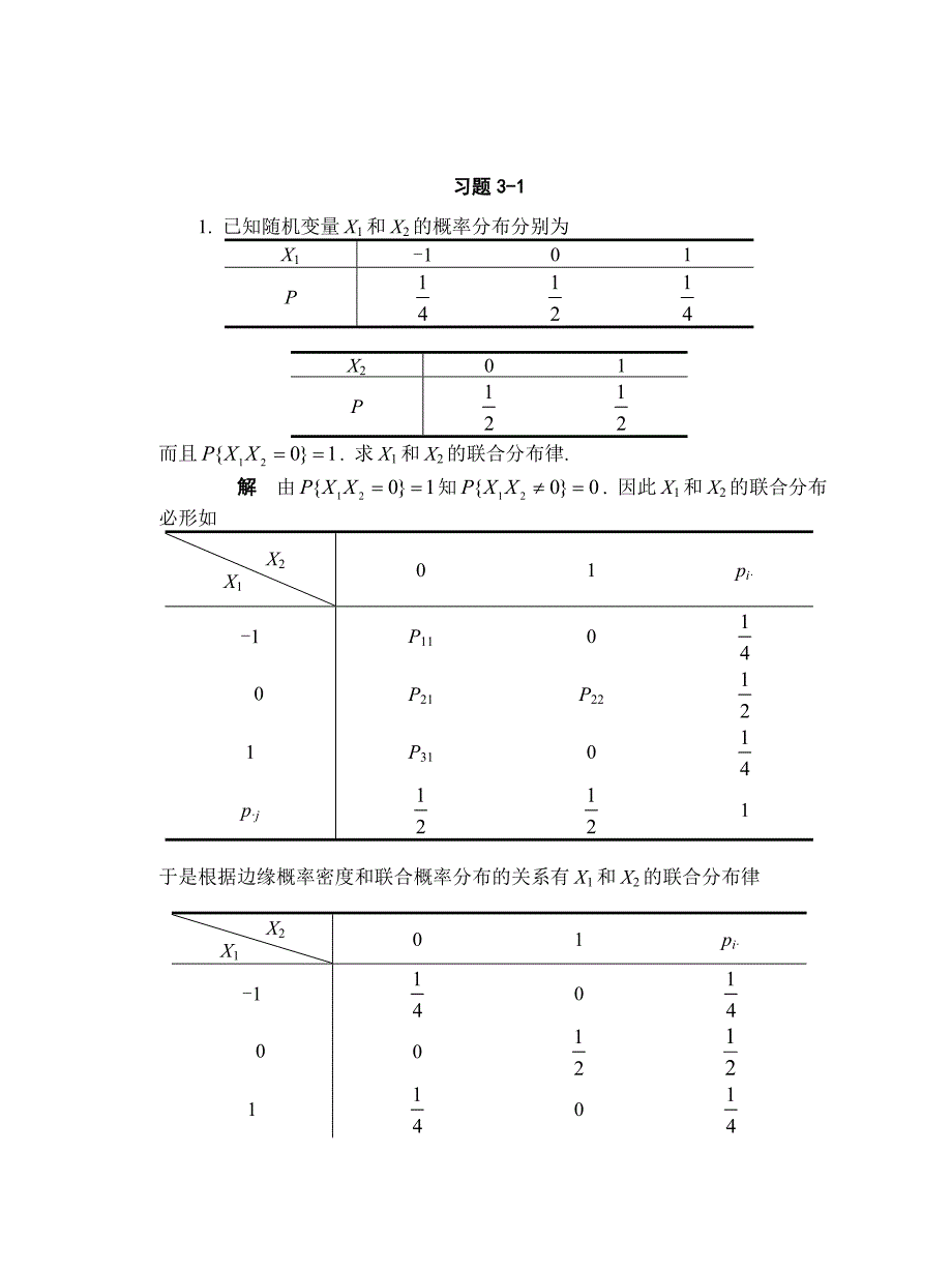 概率论与数理统计03-第三章作业及答案_第1页