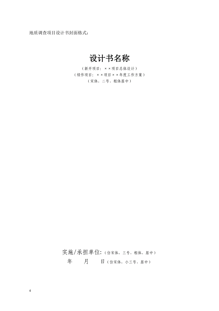 (2020年)项目管理项目报告地质调查项目设计书编写要求_第4页