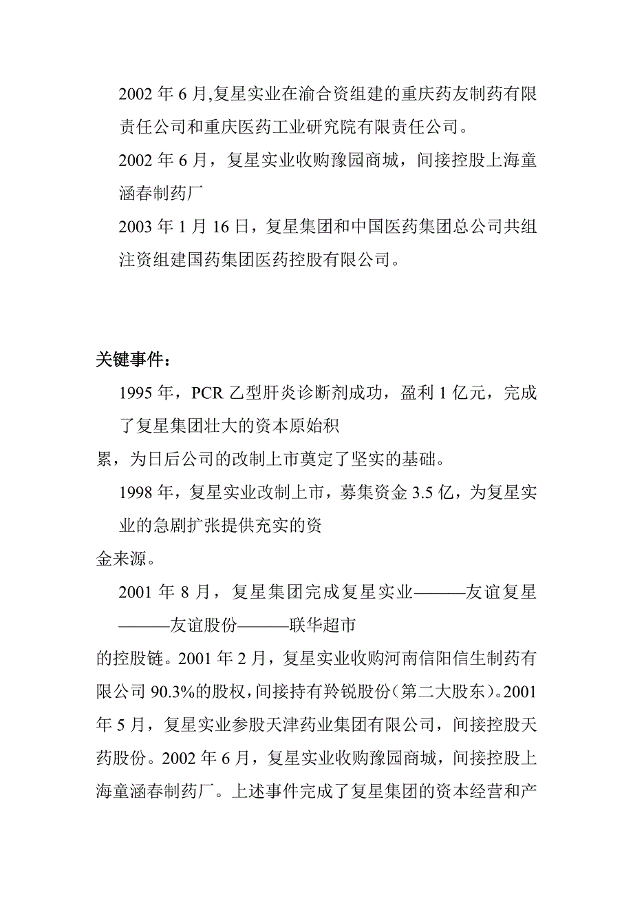 (2020年)运营管理复星集团资本运营分析报告1_第4页