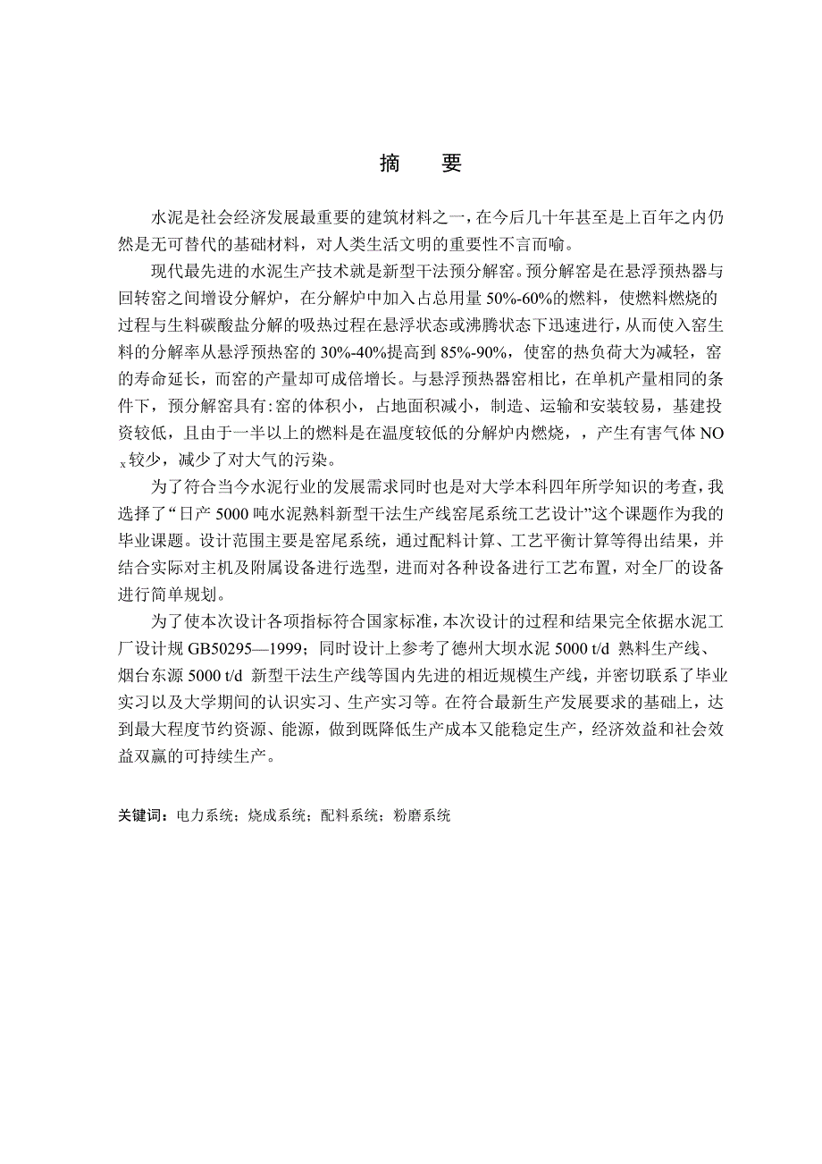 日产5000吨水泥熟料新型干法生产线工艺毕业设计_第1页