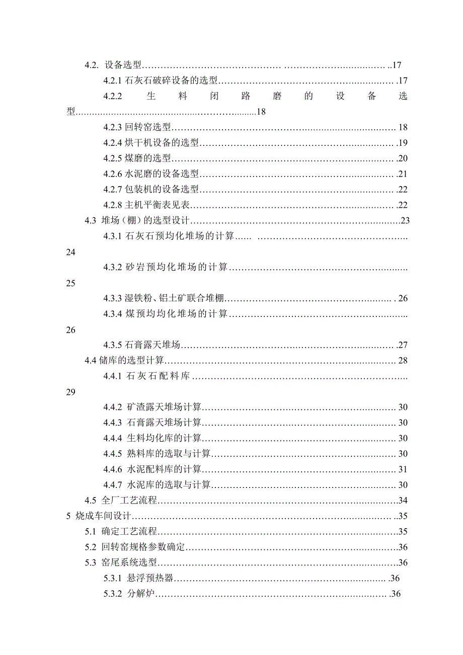 日产5000吨水泥熟料新型干法生产线工艺毕业设计_第4页