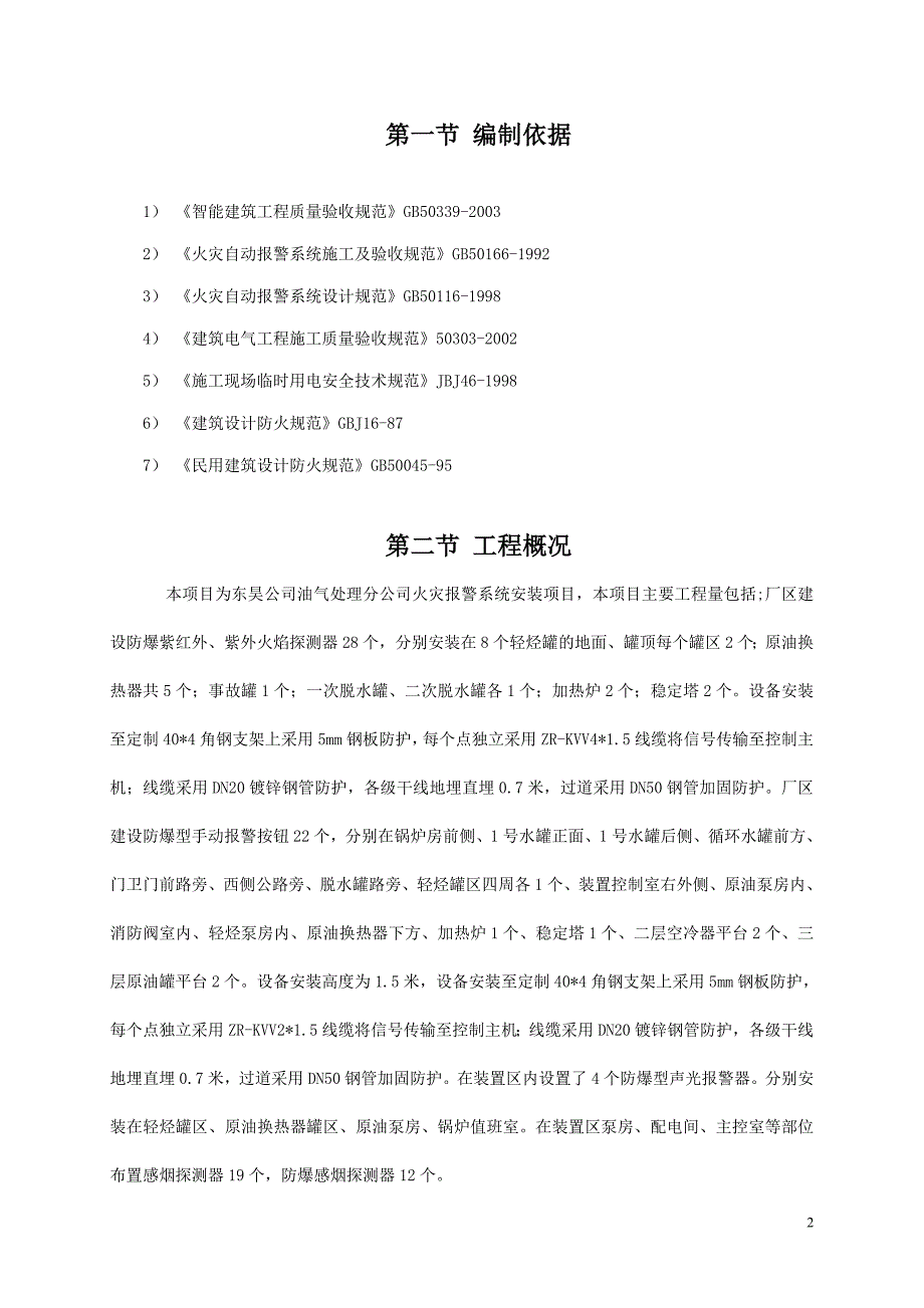 (2020年)项目管理项目报告油气处理分公司火灾报警系统安装项目施工方案_第2页