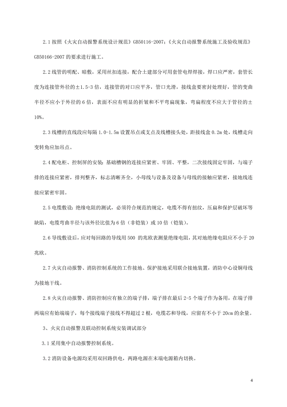 (2020年)项目管理项目报告油气处理分公司火灾报警系统安装项目施工方案_第4页