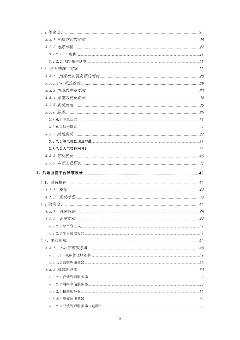 (2020年)项目管理项目报告20180623区县级智慧城市雪亮工程项目解决_第2页