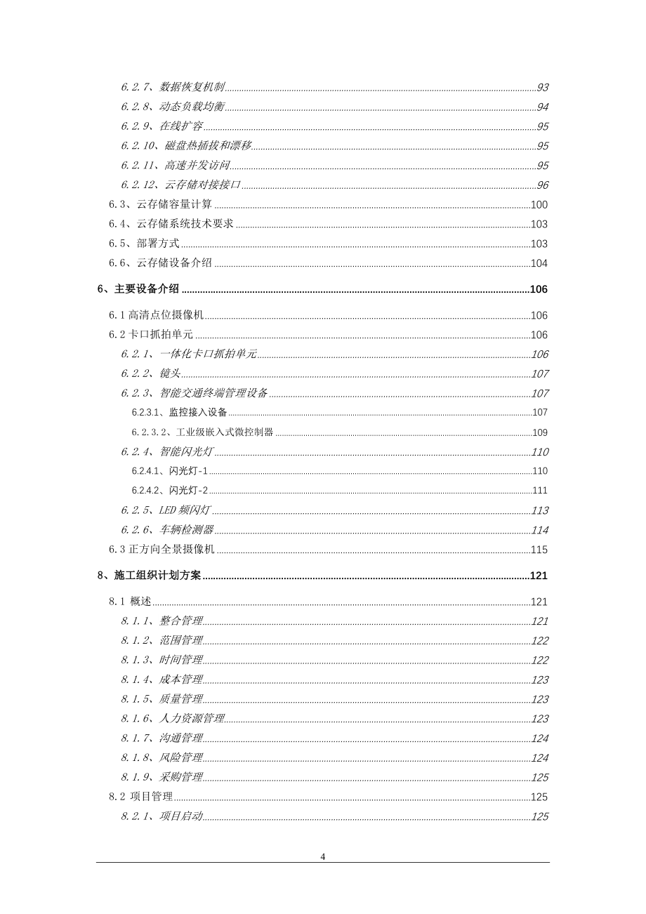 (2020年)项目管理项目报告20180623区县级智慧城市雪亮工程项目解决_第4页