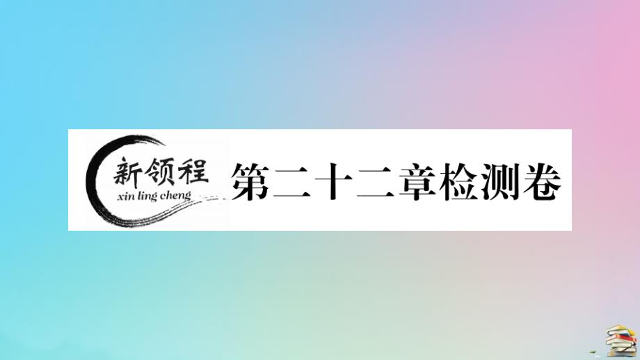 人教版2020年九年级数学上册第22章《二次函数》检测卷作业_第1页