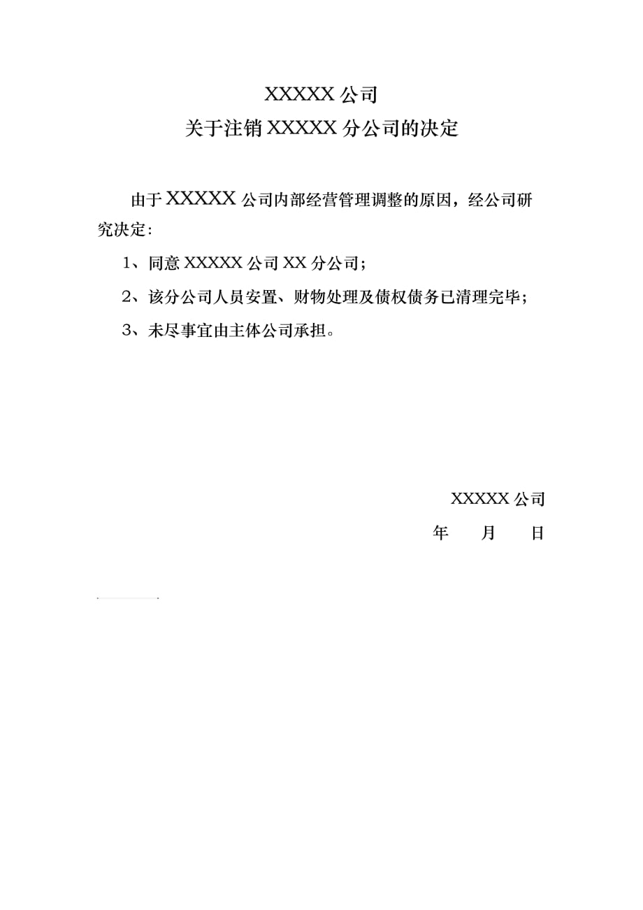 关于注销XX分公司的决定_第1页