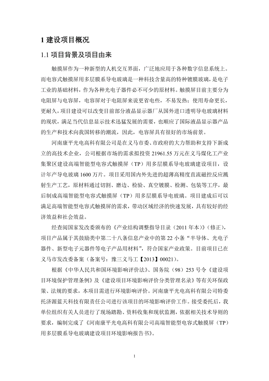 (2020年)项目管理项目报告BC电玻璃建设项目环境影响报告书简本_第2页