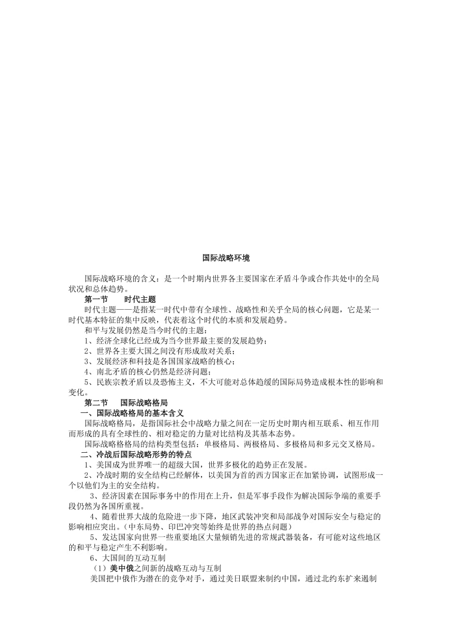 (2020年)战略管理试谈国际战略环境_第1页