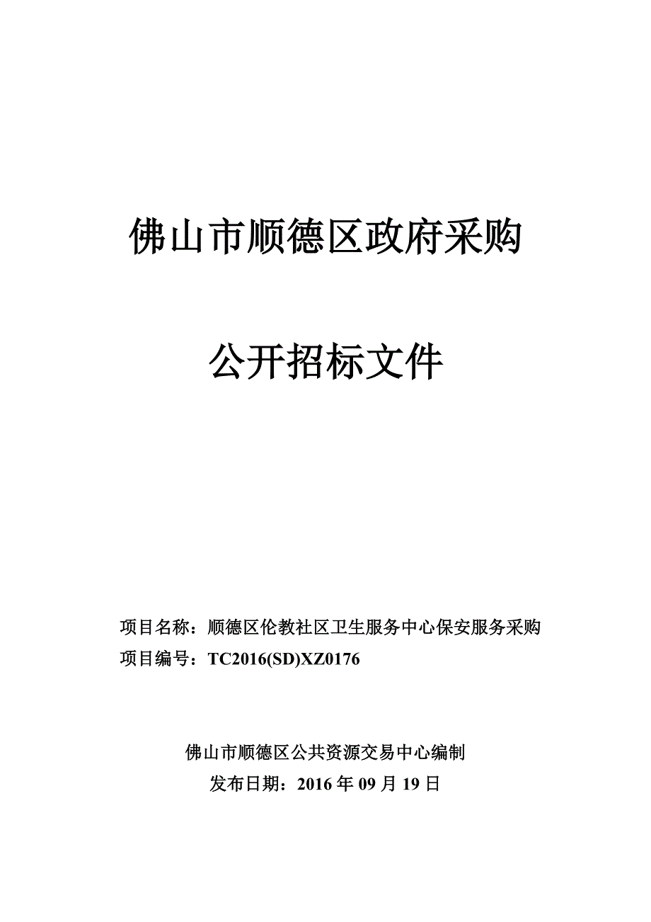 顺德区伦教社区卫生服务中心保安服务采购招标文件_第1页