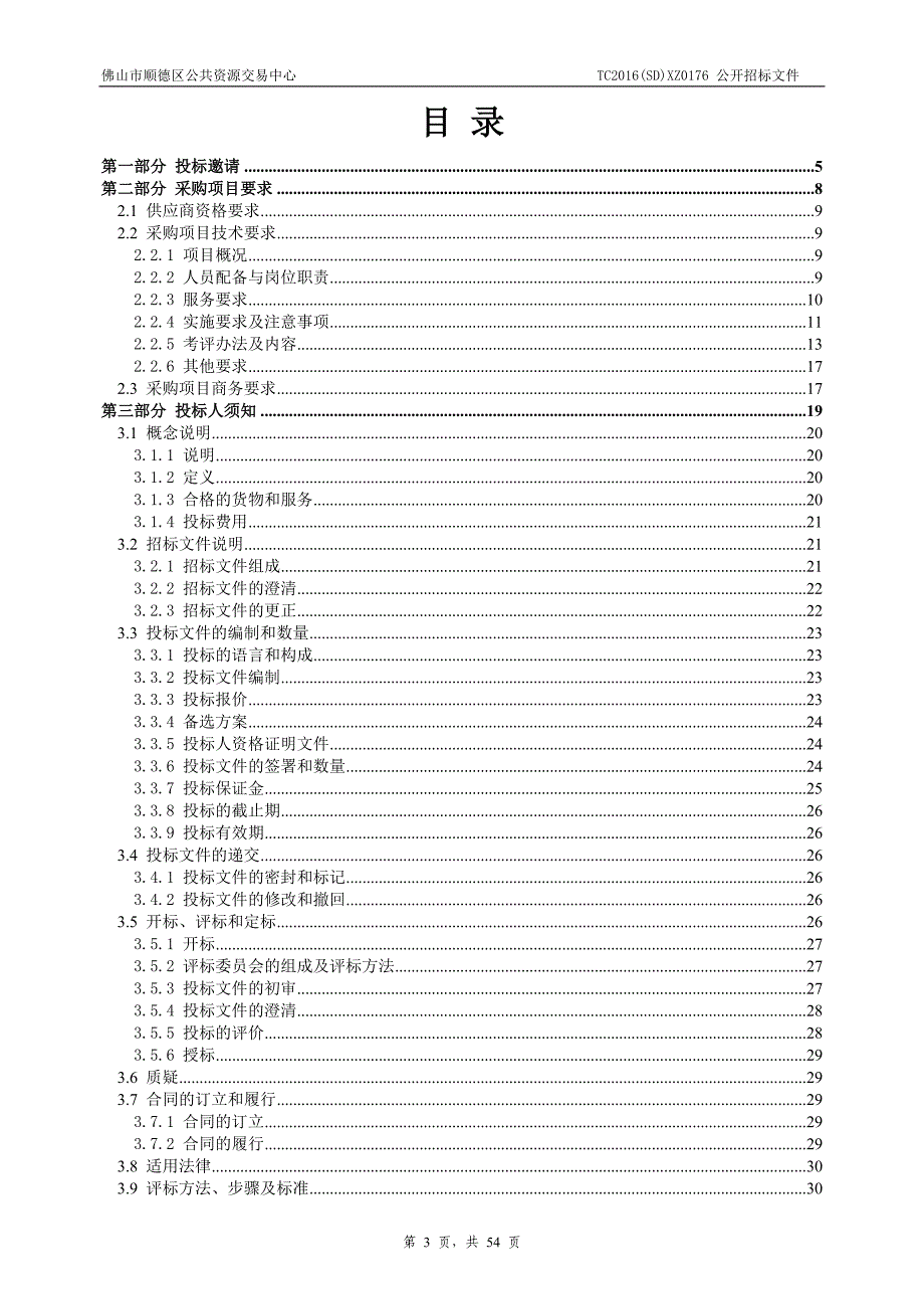 顺德区伦教社区卫生服务中心保安服务采购招标文件_第3页