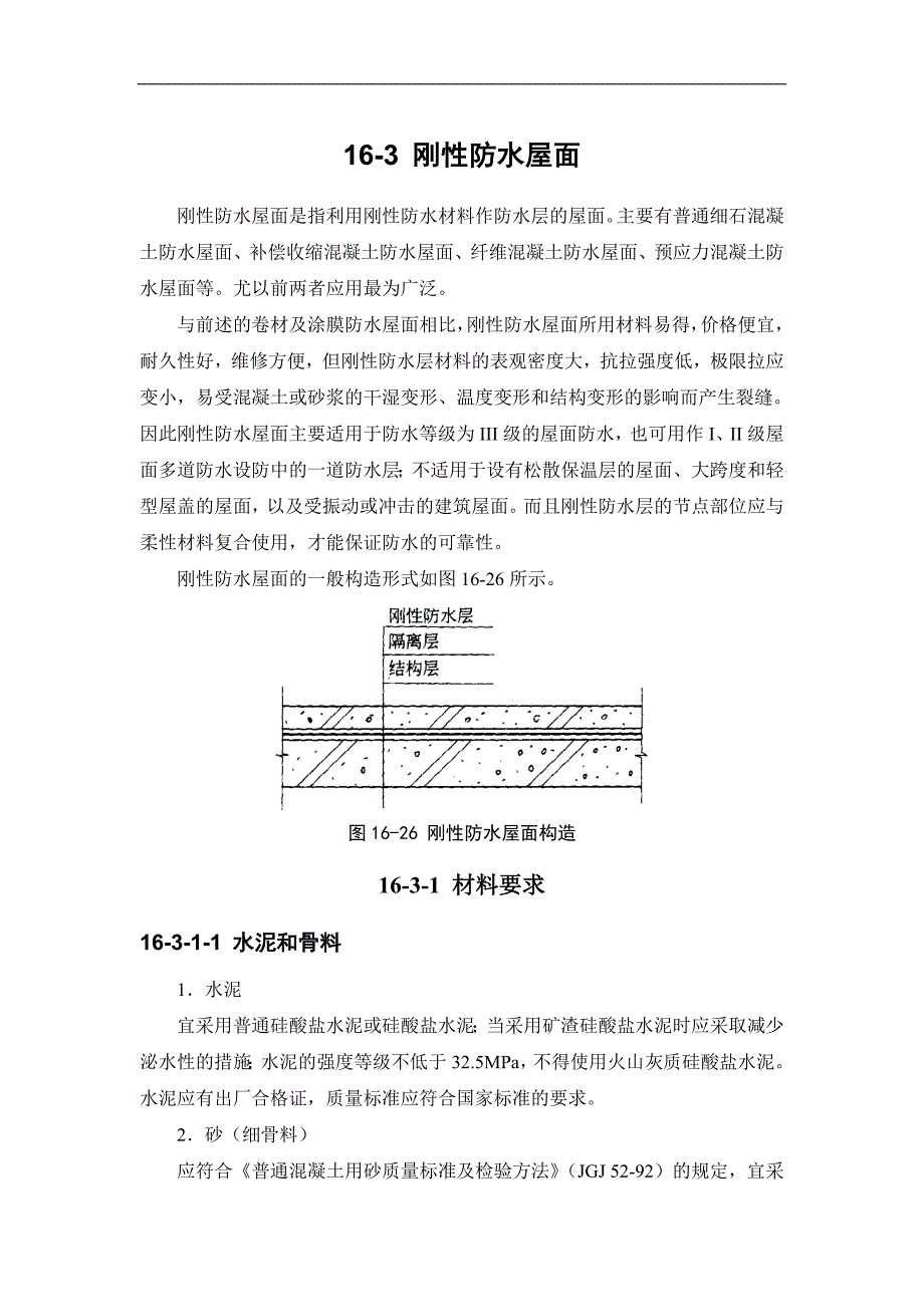 16-3 刚性防水屋面_第1页