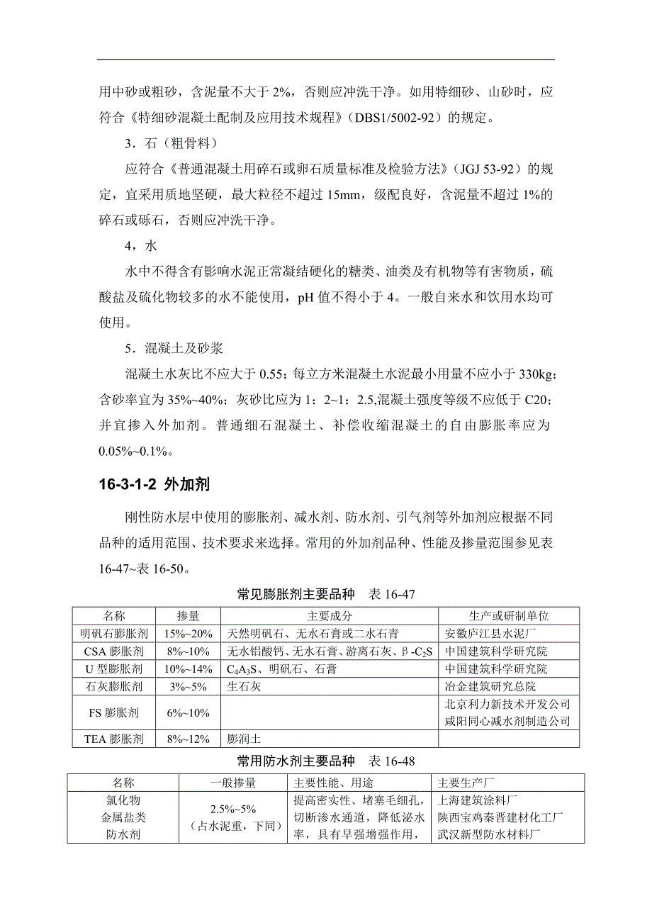 16-3 刚性防水屋面_第2页