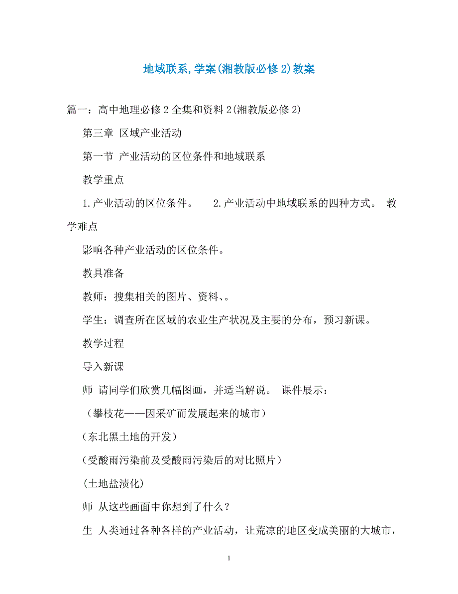 地域联系学案(湘教版必修2)教案_第1页