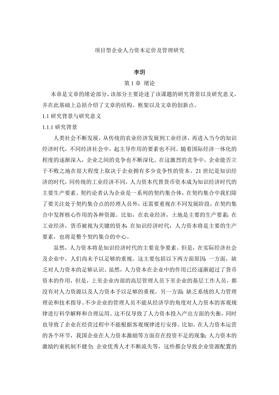 (2020年)项目管理项目报告项目型人力资本定价及管理研究李玥_第1页