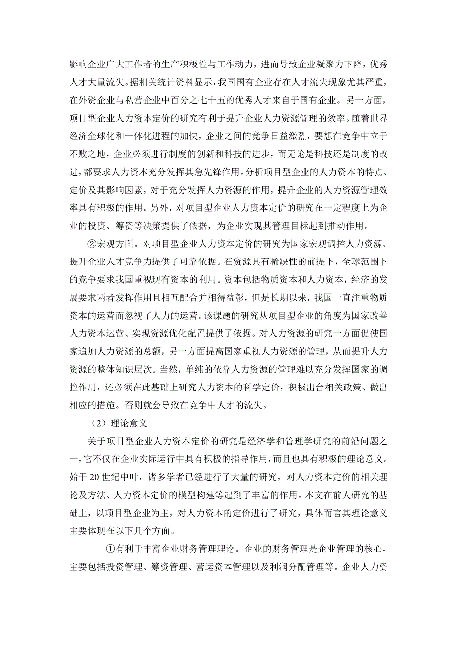 (2020年)项目管理项目报告项目型人力资本定价及管理研究李玥_第4页