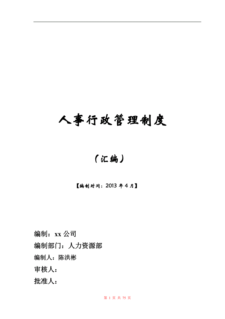 (2020年)企业管理制度行政人事管理制度汇编796138_第1页