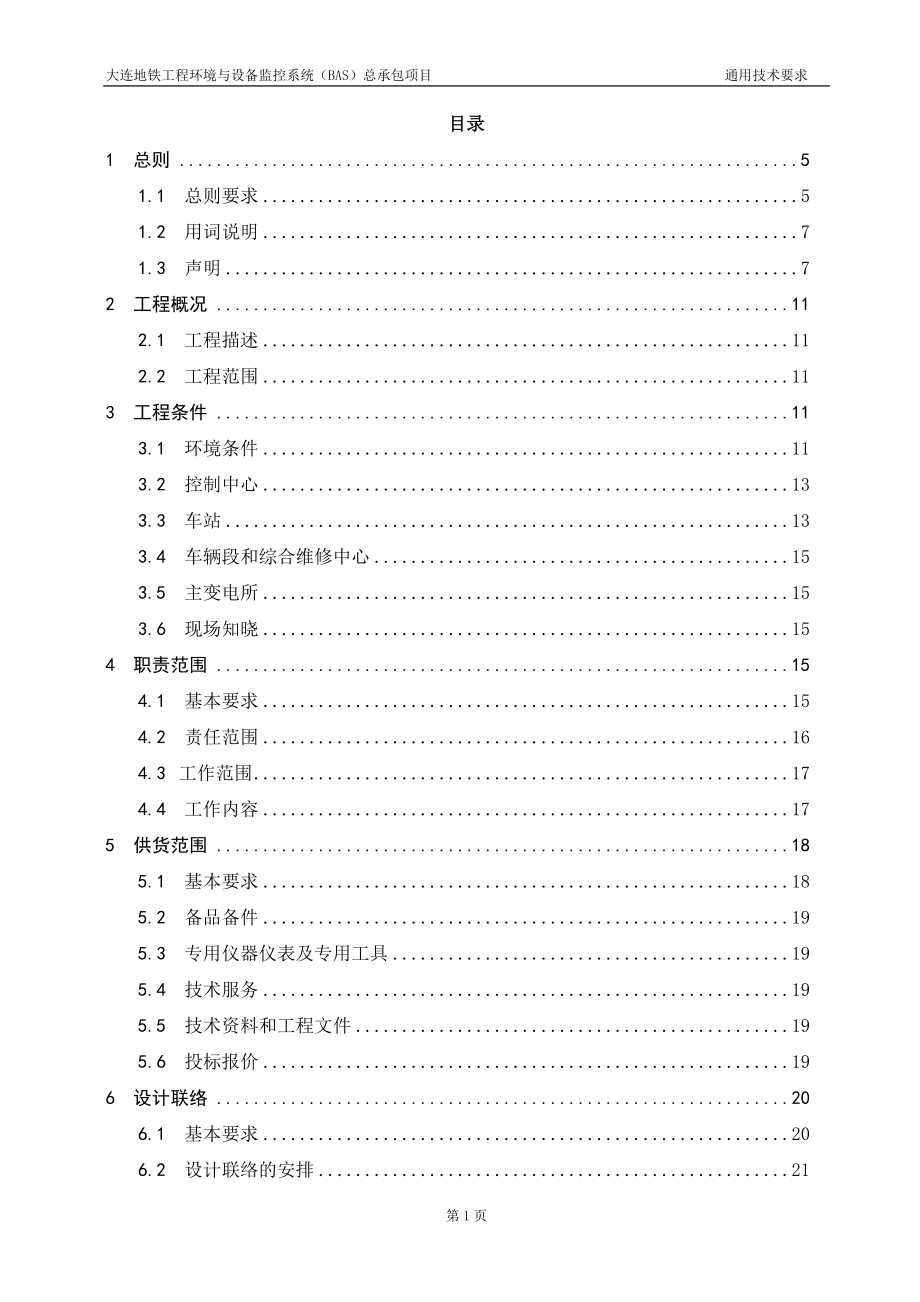 (2020年)项目管理项目报告某市地铁环境与设备监控系统BAS总承包项目通用技术_第2页