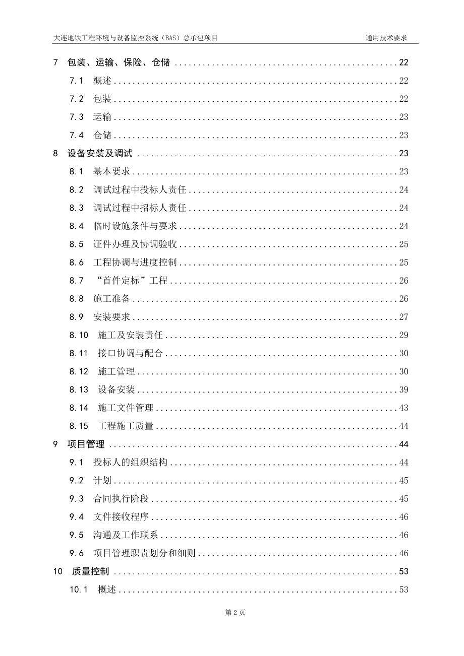 (2020年)项目管理项目报告某市地铁环境与设备监控系统BAS总承包项目通用技术_第3页