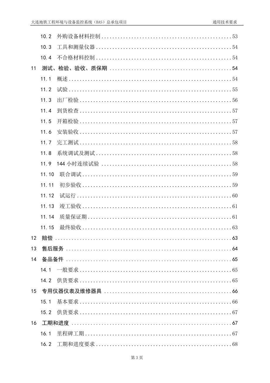 (2020年)项目管理项目报告某市地铁环境与设备监控系统BAS总承包项目通用技术_第4页