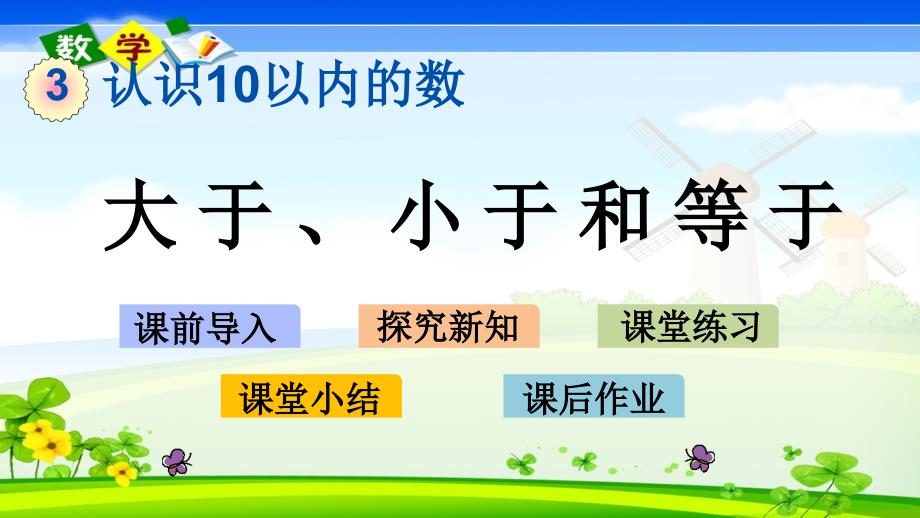 北京课改版一年级上册数学教学课件 3.3 大于、小于和等于_第1页